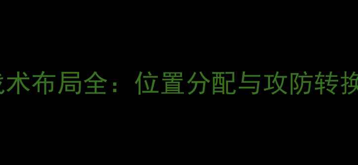 图片 乒乓球双打战术布局全：位置分配与攻防转换的黄金法则2