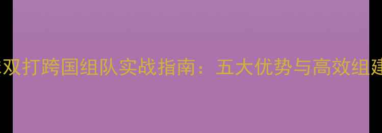 图片 乒乓球双打跨国组队实战指南：五大优势与高效组建策略1
