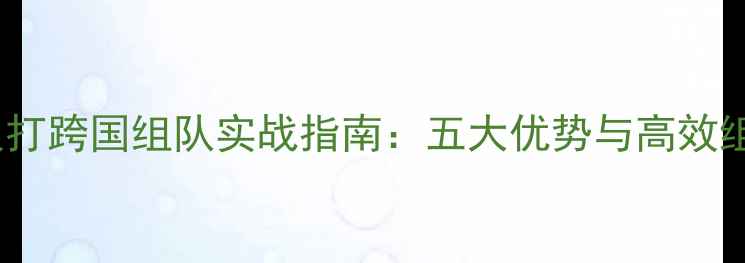 图片 乒乓球双打跨国组队实战指南：五大优势与高效组建策略2