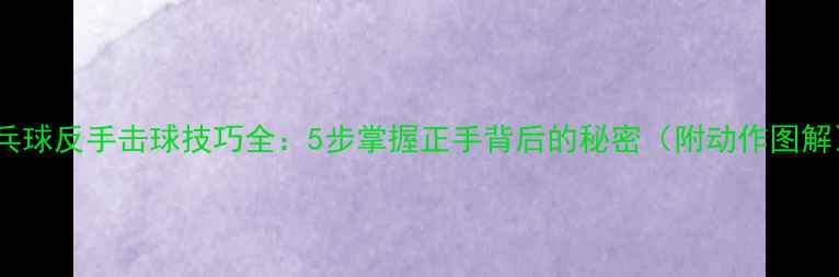 图片 乒乓球反手击球技巧全：5步掌握正手背后的秘密（附动作图解）2