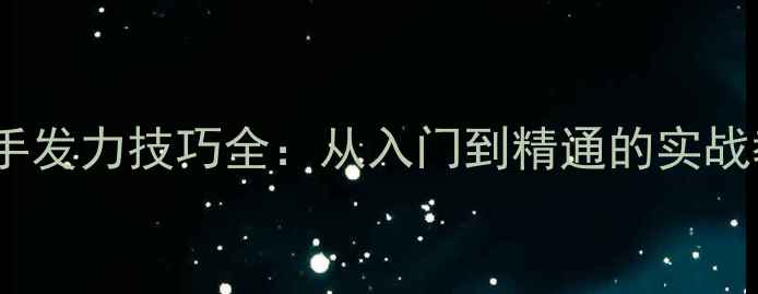 图片 乒乓球反手发力技巧全：从入门到精通的实战教学指南1