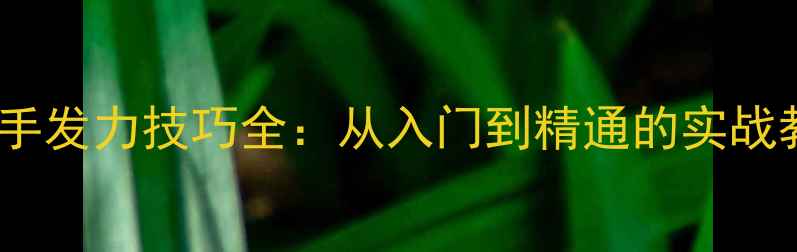 图片 乒乓球反手发力技巧全：从入门到精通的实战教学指南2