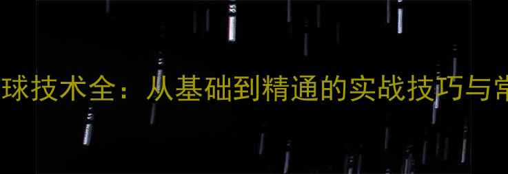 图片 乒乓球反手发球技术全：从基础到精通的实战技巧与常见错误纠正2