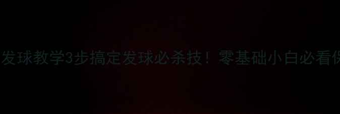 图片 乒乓球反手发球教学3步搞定发球必杀技！零基础小白必看保姆级教程2