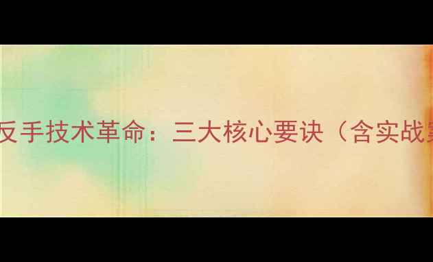 图片 乒乓球反手技术革命：三大核心要诀（含实战案例）2