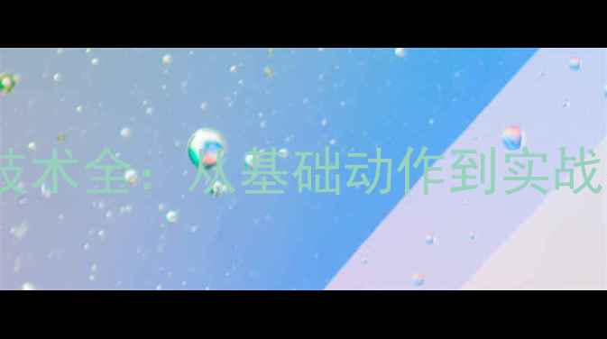 图片 乒乓球反手抽打技术全：从基础动作到实战技巧的进阶指南2