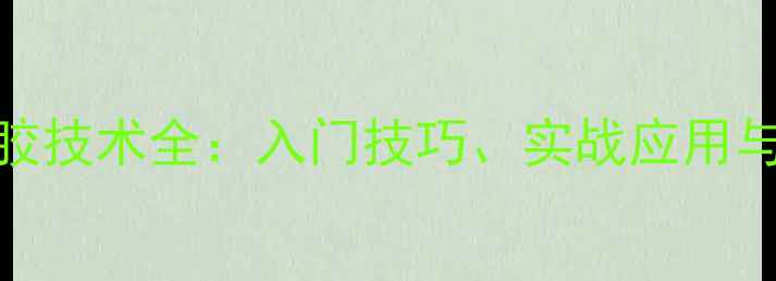图片 乒乓球反手正胶技术全：入门技巧、实战应用与常见问题解答
