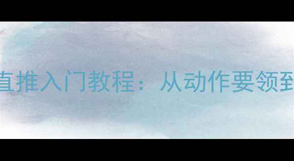 图片 乒乓球反手直推入门教程：从动作要领到实战技巧全