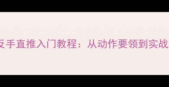 图片 乒乓球反手直推入门教程：从动作要领到实战技巧全1