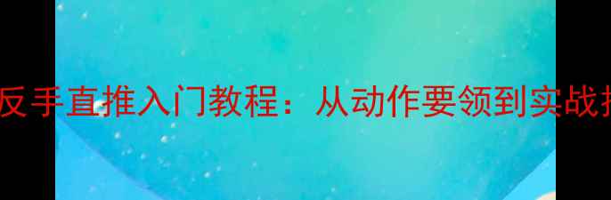 图片 乒乓球反手直推入门教程：从动作要领到实战技巧全2