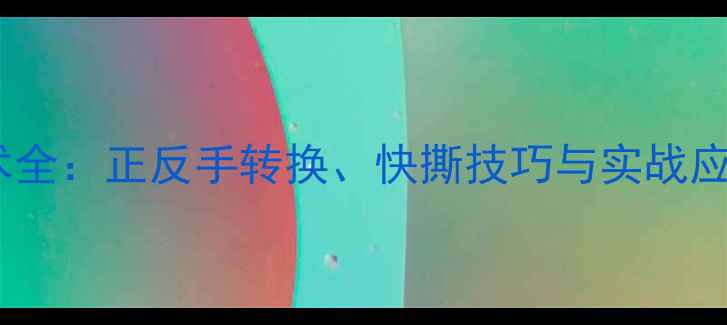 图片 乒乓球反手进攻技术全：正反手转换、快撕技巧与实战应用（附教学视频）2