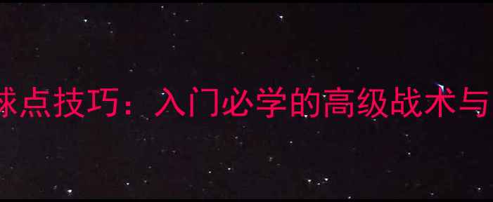 图片 乒乓球发球击球点技巧：入门必学的高级战术与实战应用指南1