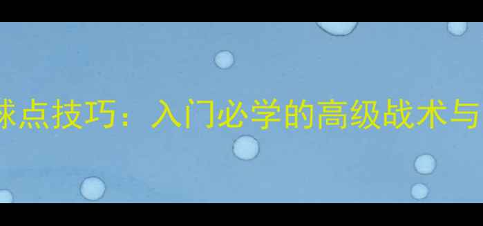 图片 乒乓球发球击球点技巧：入门必学的高级战术与实战应用指南2