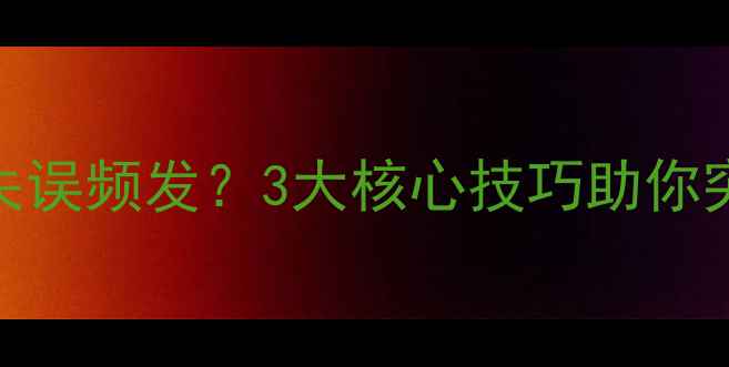图片 乒乓球发球失误频发？3大核心技巧助你突破死球困境