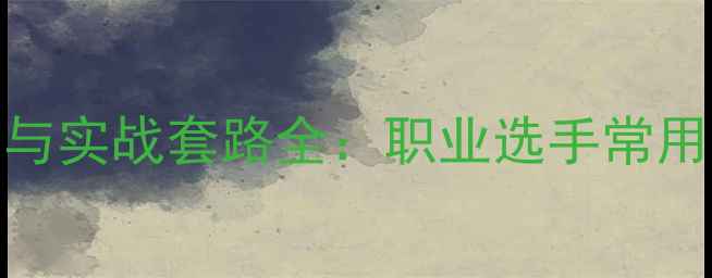 图片 乒乓球发球技巧与实战套路全：职业选手常用套路及训练方法