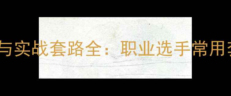 图片 乒乓球发球技巧与实战套路全：职业选手常用套路及训练方法1