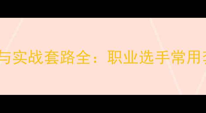 图片 乒乓球发球技巧与实战套路全：职业选手常用套路及训练方法2