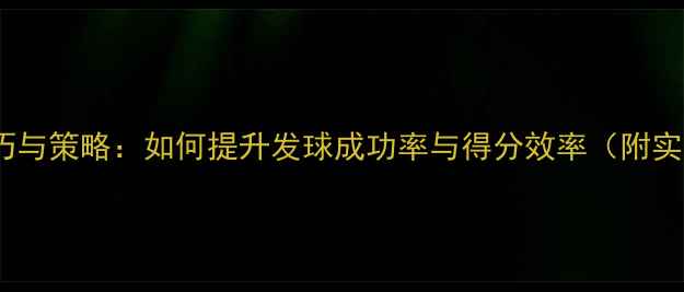 图片 乒乓球发球技巧与策略：如何提升发球成功率与得分效率（附实战训练方案）1