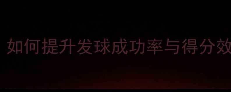 图片 乒乓球发球技巧与策略：如何提升发球成功率与得分效率（附实战训练方案）2