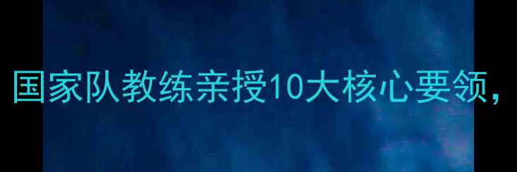 图片 乒乓球发球技巧全：国家队教练亲授10大核心要领，新手必看提升秘籍2