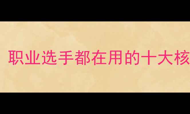 图片 乒乓球发球技巧全：职业选手都在用的十大核心技术及训练方法1