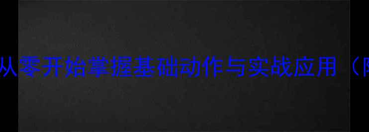 图片 乒乓球发球技巧：从零开始掌握基础动作与实战应用（附详细教学视频）1