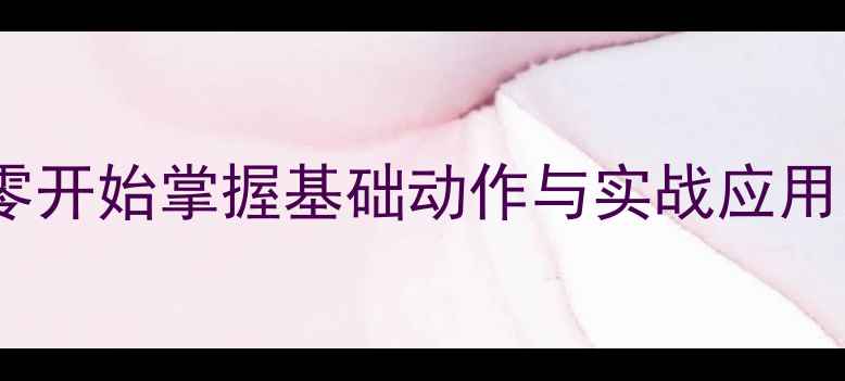 图片 乒乓球发球技巧：从零开始掌握基础动作与实战应用（附详细教学视频）2