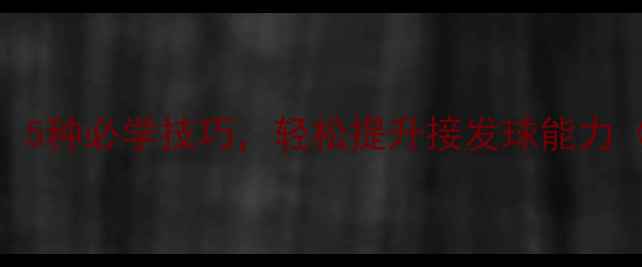 图片 乒乓球发球技术：5种必学技巧，轻松提升接发球能力（附动作分解图）