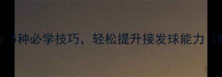 图片 乒乓球发球技术：5种必学技巧，轻松提升接发球能力（附动作分解图）1