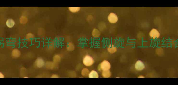 图片 乒乓球发球拐弯技巧详解：掌握侧旋与上旋结合的实战策略