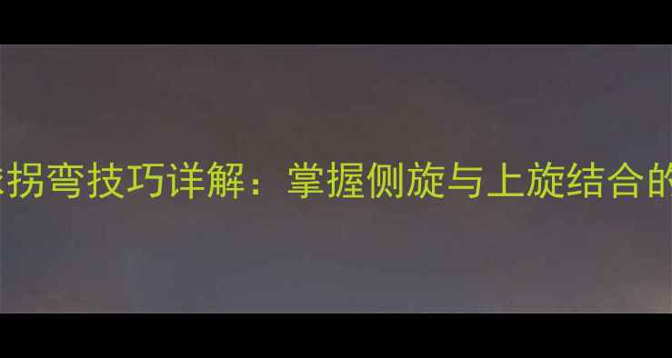 图片 乒乓球发球拐弯技巧详解：掌握侧旋与上旋结合的实战策略2