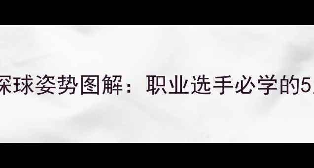 图片 乒乓球发球探球姿势图解：职业选手必学的5大核心要点2