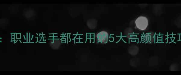 图片 乒乓球发球教科书：职业选手都在用的5大高颜值技巧（附教学视频）1