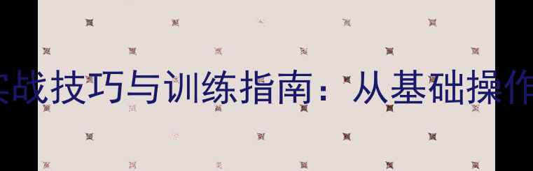 图片 乒乓球发球机实战技巧与训练指南：从基础操作到高阶应用全1