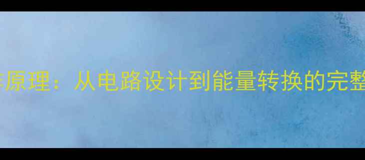 图片 乒乓球发球机工作原理：从电路设计到能量转换的完整（含维护技巧）1
