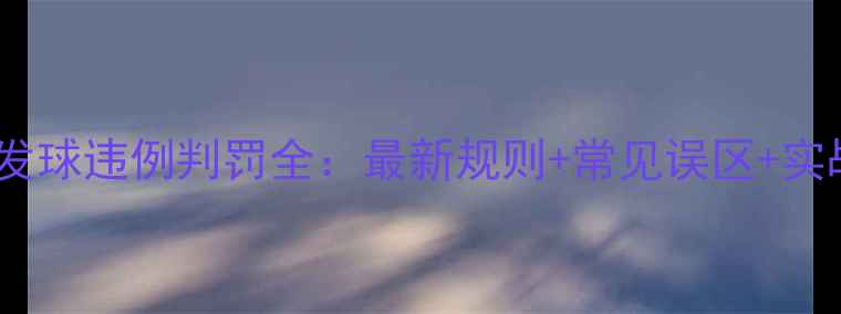 图片 乒乓球发球违例判罚全：最新规则+常见误区+实战技巧1