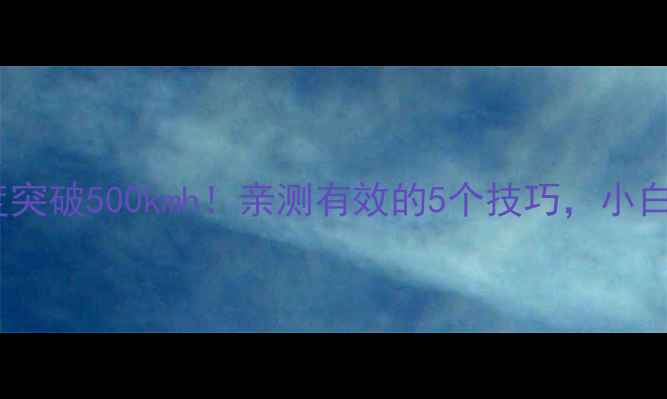 图片 乒乓球发球速度突破500kmh！亲测有效的5个技巧，小白也能轻松上手2
