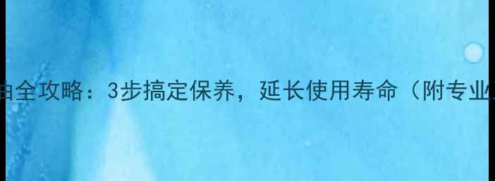 图片 乒乓球台刷油全攻略：3步搞定保养，延长使用寿命（附专业工具清单）1