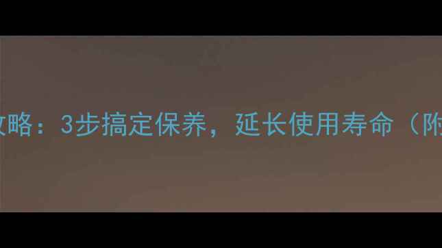 图片 乒乓球台刷油全攻略：3步搞定保养，延长使用寿命（附专业工具清单）2