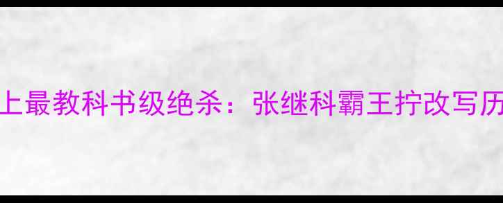 图片 乒乓球史上最教科书级绝杀：张继科霸王拧改写历史的一击