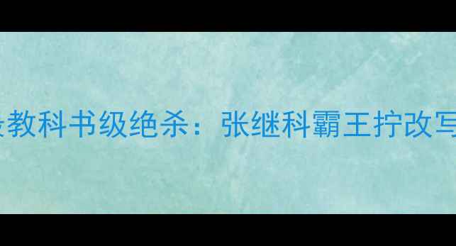 图片 乒乓球史上最教科书级绝杀：张继科霸王拧改写历史的一击1
