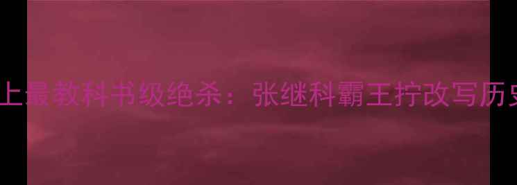 图片 乒乓球史上最教科书级绝杀：张继科霸王拧改写历史的一击2