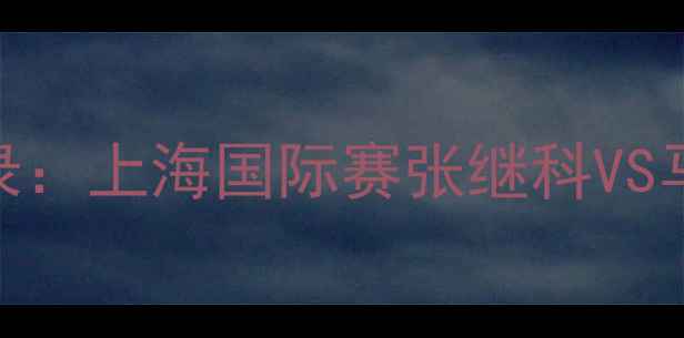 图片 乒乓球史上最长回合纪录：上海国际赛张继科VS马龙21分鏖战3小时43分1