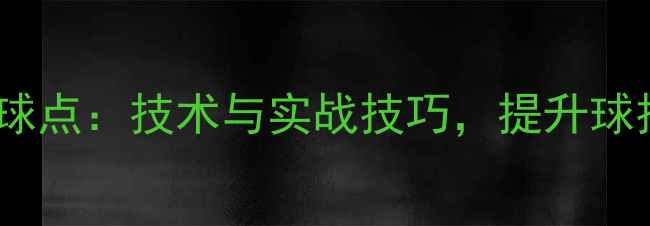 图片 乒乓球合理击球点：技术与实战技巧，提升球技的黄金法则1