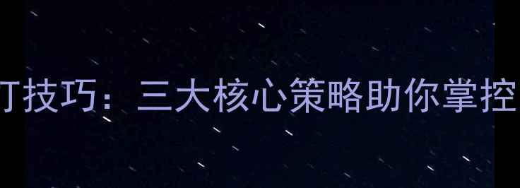 图片 乒乓球吊打技巧：三大核心策略助你掌控比赛节奏1
