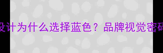 图片 乒乓球商标设计为什么选择蓝色？品牌视觉密码与商业价值