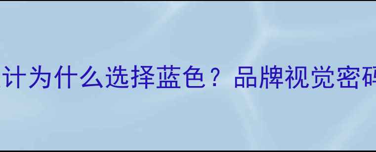 图片 乒乓球商标设计为什么选择蓝色？品牌视觉密码与商业价值1