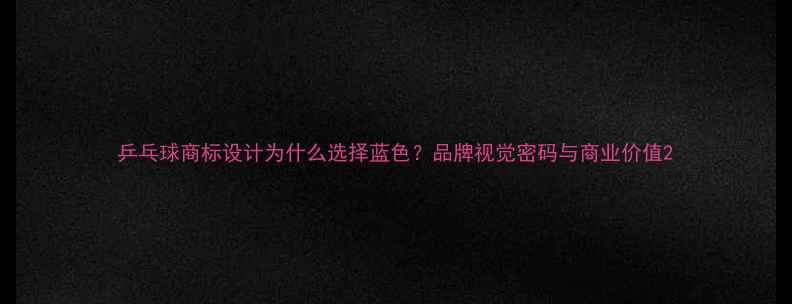图片 乒乓球商标设计为什么选择蓝色？品牌视觉密码与商业价值2