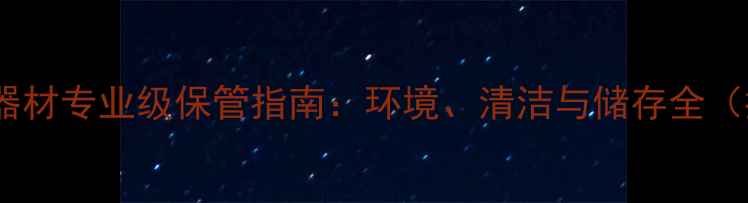 图片 乒乓球器材专业级保管指南：环境、清洁与储存全（推荐）1