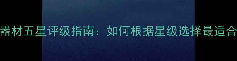 图片 乒乓球器材五星评级指南：如何根据星级选择最适合的装备